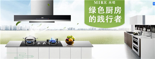 MIRE米喏电烤箱：绿色厨房践行者